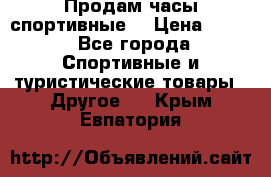 Продам часы спортивные. › Цена ­ 432 - Все города Спортивные и туристические товары » Другое   . Крым,Евпатория